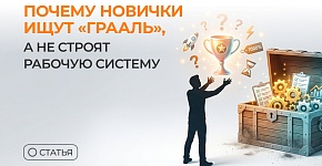 Почему новички ищут “грааль”, а не строят рабочую систему