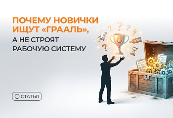 Почему новички ищут “грааль”, а не строят рабочую систему