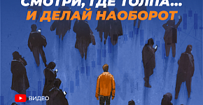 Как торговать против толпы и получать профит?
