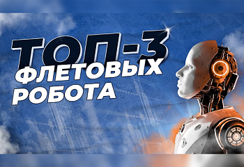 Каких советников выбрать в 2023 году | Лучшие флетовые стратегии на автомате