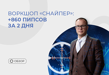 Воркшоп с Андреем Миклушевским: как заработать 860 пипсов за 2 дня, торгуя по стратегии “Снайпер”