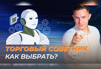Выбираем идеального торгового робота