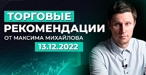 РАЗБОР РЫНКА 13 ДЕКАБРЯ | Трейдер Максим Михайлов