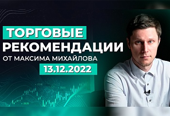 РАЗБОР РЫНКА 13 ДЕКАБРЯ | Трейдер Максим Михайлов