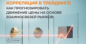 Корреляция в трейдинге: как прогнозировать движение цены на основе взаимосвязей рынков
