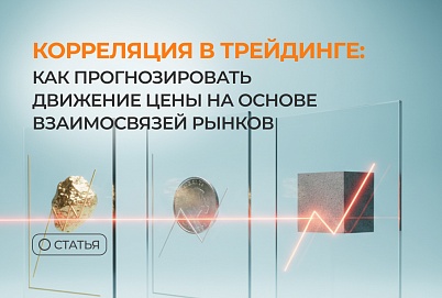 Корреляция в трейдинге: как прогнозировать движение цены на основе взаимосвязей рынков