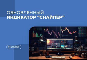 Обзор обновленного индикатора Снайпер