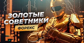 Лучшие роботы для золота