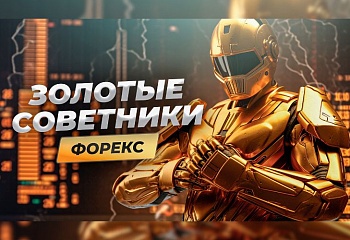 Лучшие роботы для золота