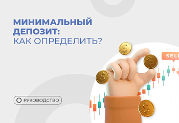 Как определить минимальный депозит для торгового робота