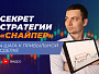  Как открыть прибыльную сделку: 4 шага по стратегии "Снайпер"