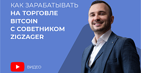 Как зарабатывать на торговле Bitcoin с советником ZigZager: Результаты и стратегия