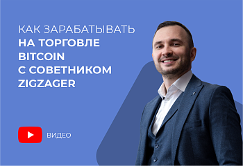 Как зарабатывать на торговле Bitcoin с советником ZigZager: Результаты и стратегия