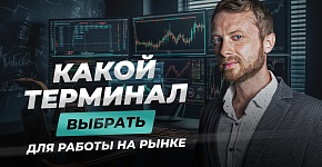 Как терминал помогает трейдеру? | Виталий Кайдзен