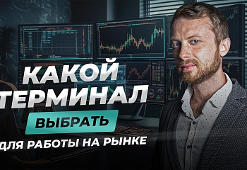 Как терминал помогает трейдеру? | Виталий Кайдзен