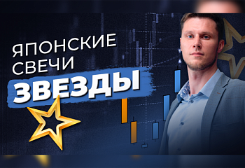 Как торговать по разворотным свечным моделям Звезды | Трейдер Максим Михайлов