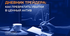 Дневник трейдера: как превратить убытки в ценный актив