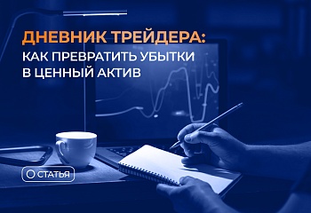 Дневник трейдера: как превратить убытки в ценный актив
