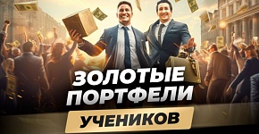 Сколько можно заработать с помощью портфеля советников