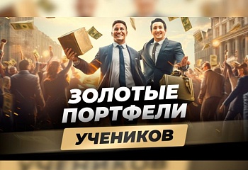 Сколько можно заработать с помощью портфеля советников