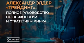 Александр Элдер “Трейдинг”: полное руководство по психологии и стратегиям рынка