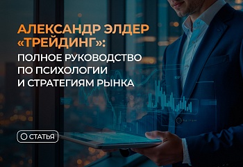Александр Элдер “Трейдинг”: полное руководство по психологии и стратегиям рынка