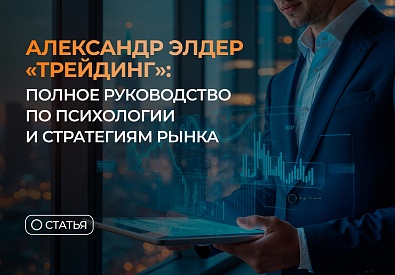 Александр Элдер “Трейдинг”: полное руководство по психологии и стратегиям рынка