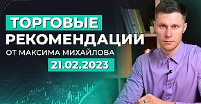 Разбор рынка 21.02.2023 | Трейдер Максим Михайлов