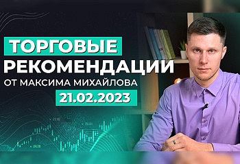 Разбор рынка 21.02.2023 | Трейдер Максим Михайлов