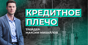 Основные понятия трейдера: кредитное плечо | Трейдер Максим Михайлов