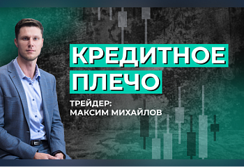 Основные понятия трейдера: кредитное плечо | Трейдер Максим Михайлов