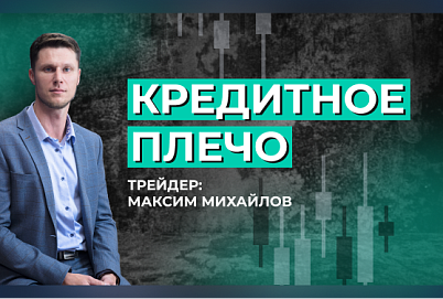 Основные понятия трейдера: кредитное плечо | Трейдер Максим Михайлов