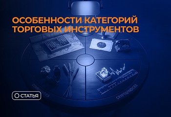 Особенности категорий торговых инструментов