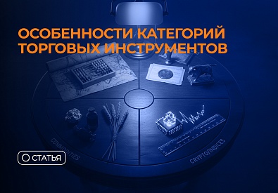 Особенности категорий торговых инструментов