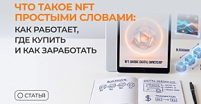 Что такое NFT простыми словами: как работает, где купить и как заработать