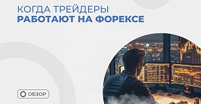 Оптимальное время для работы на бирже