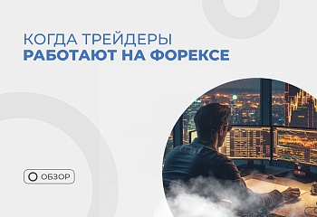 Оптимальное время для работы на бирже