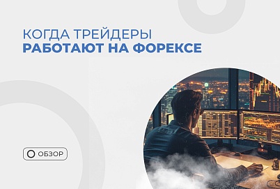 Оптимальное время для работы на бирже