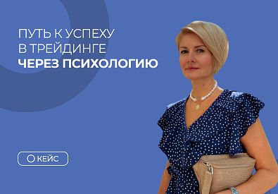 Путь к успеху в трейдинге через психологию