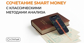 Сочетание Smart Money с классическими методами анализа