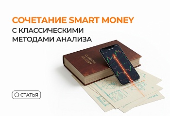 Сочетание Smart Money с классическими методами анализа