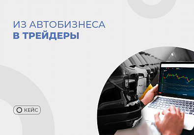 Путь из автобизнеса в успешные трейдеры