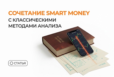 Сочетание Smart Money с классическими методами анализа