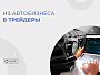 Путь из автобизнеса в успешные трейдеры