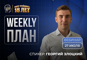 Разбор недели (27 июля – 2 августа): золото, биткоин и главные зоны от Георгия Злоцкого 