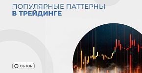 Популярные паттерны в трейдинге
