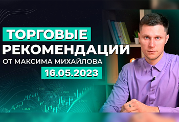 Разбор рынка 16.05.2023 | Трейдер Максим Михайлов