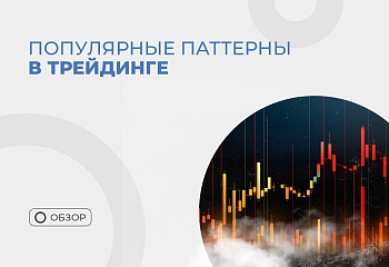 Популярные паттерны в трейдинге