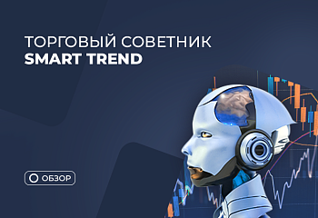 Новый трендовый скальпер: знакомство с советником Smart Trend