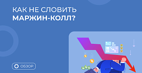 Кредитное плечо в трейдинге – FAQ для новичков